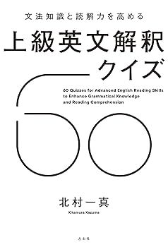 「読解」英文法 文法知識と読解力を高める 上級英文解釈クイズ60 | 北村一真 |本